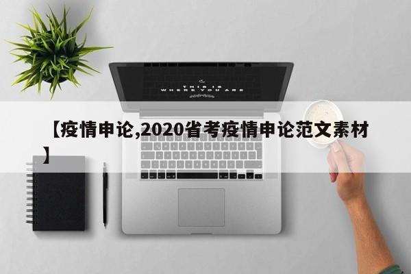 【疫情申论,2020省考疫情申论范文素材】