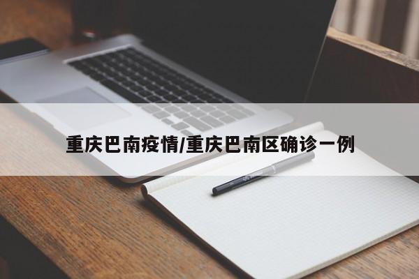 重庆巴南疫情/重庆巴南区确诊一例