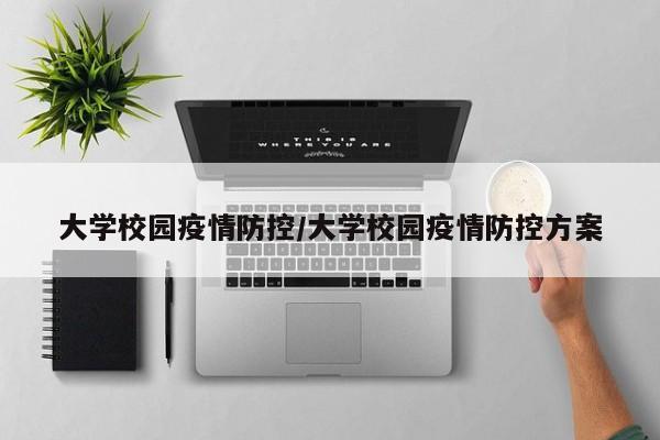 大学校园疫情防控/大学校园疫情防控方案