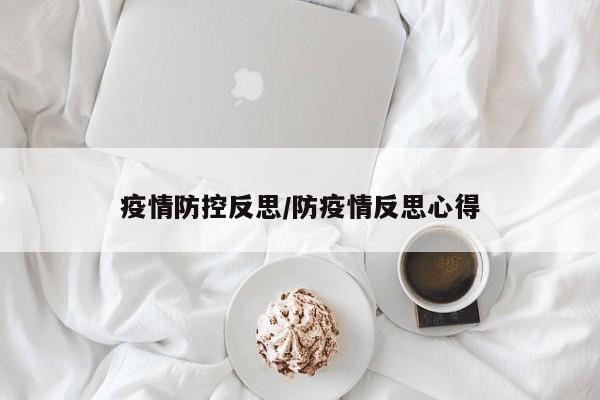 疫情防控反思/防疫情反思心得