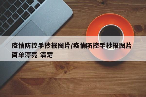 疫情防控手抄报图片/疫情防控手抄报图片 简单漂亮 清楚