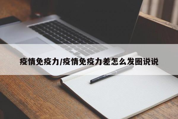 疫情免疫力/疫情免疫力差怎么发圈说说