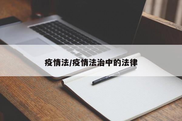 疫情法/疫情法治中的法律