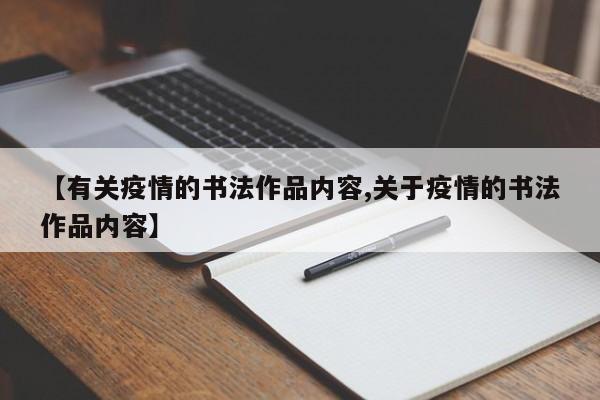 【有关疫情的书法作品内容,关于疫情的书法作品内容】