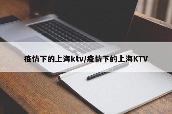 疫情下的上海ktv/疫情下的上海KTV