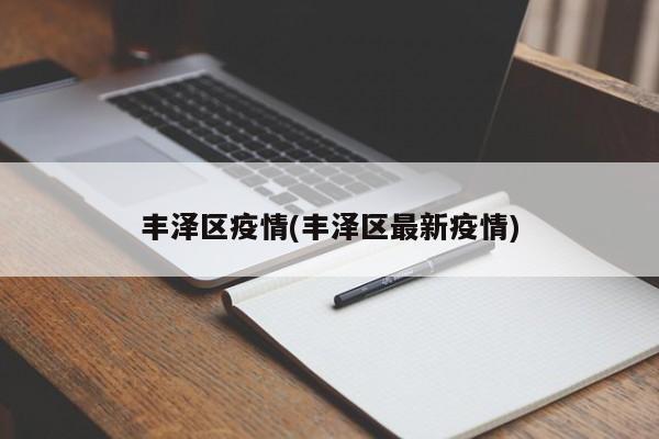 丰泽区疫情(丰泽区最新疫情)