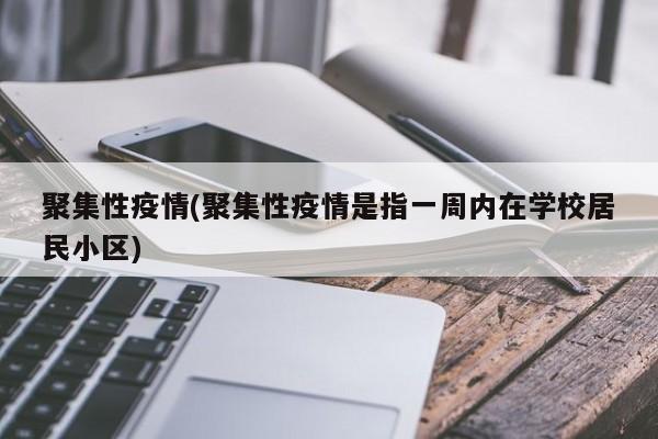 聚集性疫情(聚集性疫情是指一周内在学校居民小区)