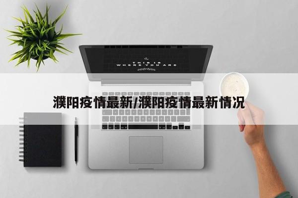 濮阳疫情最新/濮阳疫情最新情况