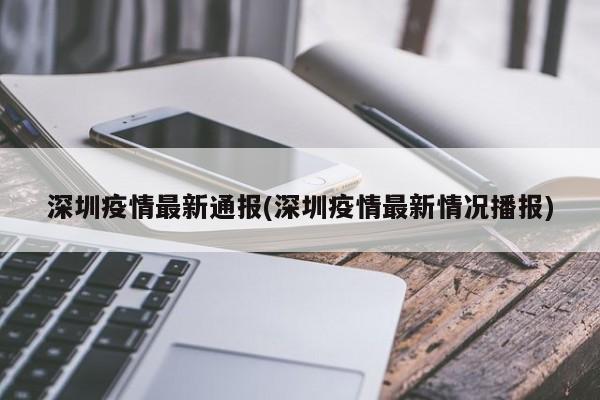 深圳疫情最新通报(深圳疫情最新情况播报)