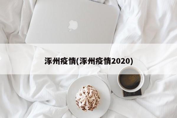 涿州疫情(涿州疫情2020)