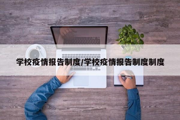 学校疫情报告制度/学校疫情报告制度制度