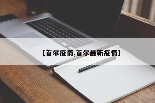 【首尔疫情,首尔最新疫情】