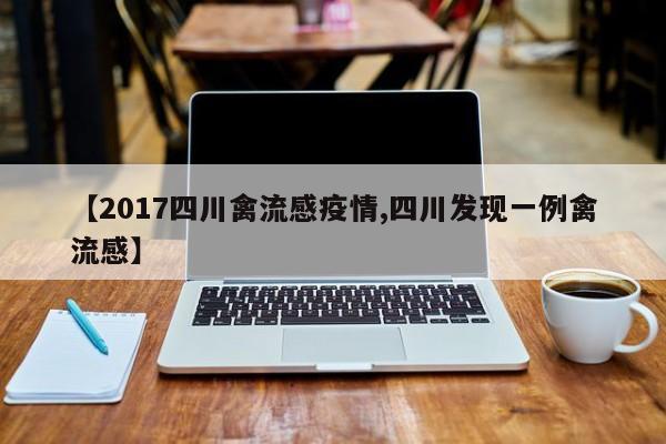 【2017四川禽流感疫情,四川发现一例禽流感】