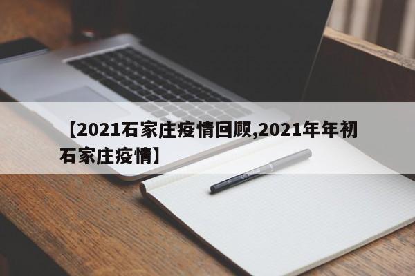 【2021石家庄疫情回顾,2021年年初石家庄疫情】