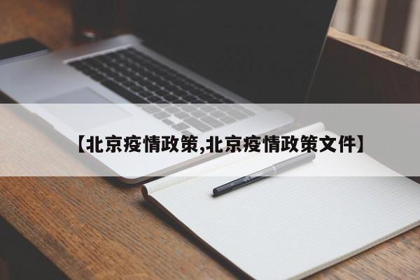 【北京疫情政策,北京疫情政策文件】