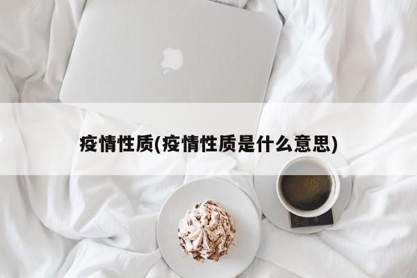 疫情性质(疫情性质是什么意思)