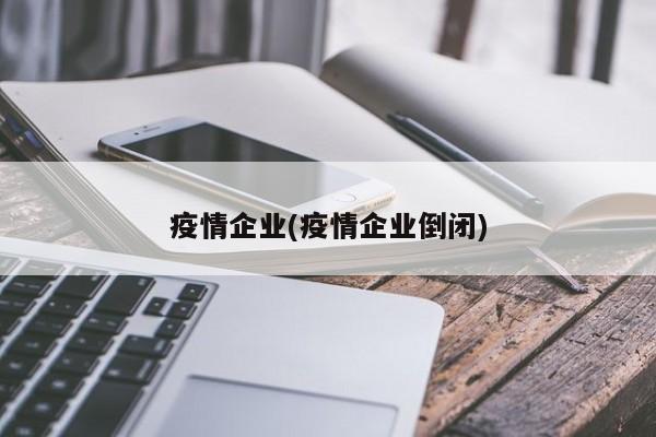 疫情企业(疫情企业倒闭)