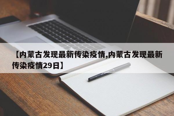 【内蒙古发现最新传染疫情,内蒙古发现最新传染疫情29日】