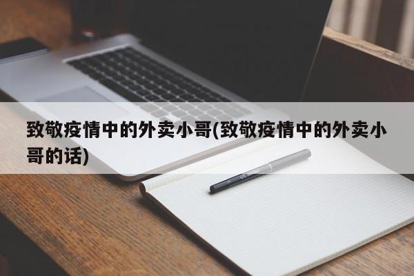 致敬疫情中的外卖小哥(致敬疫情中的外卖小哥的话)