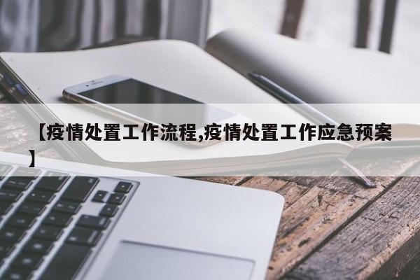 【疫情处置工作流程,疫情处置工作应急预案】