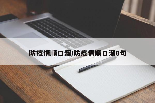 防疫情顺口溜/防疫情顺口溜8句