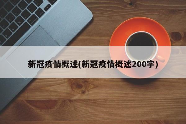 新冠疫情概述(新冠疫情概述200字)