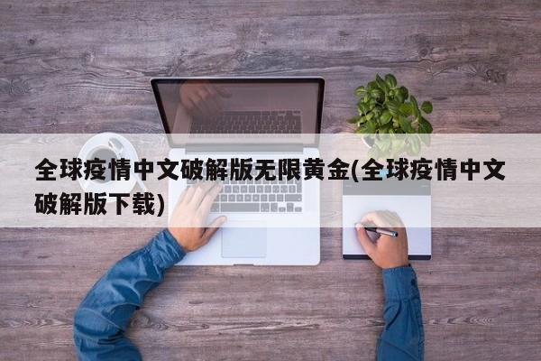 全球疫情中文破解版无限黄金(全球疫情中文破解版下载)