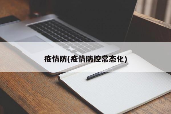 疫情防(疫情防控常态化)