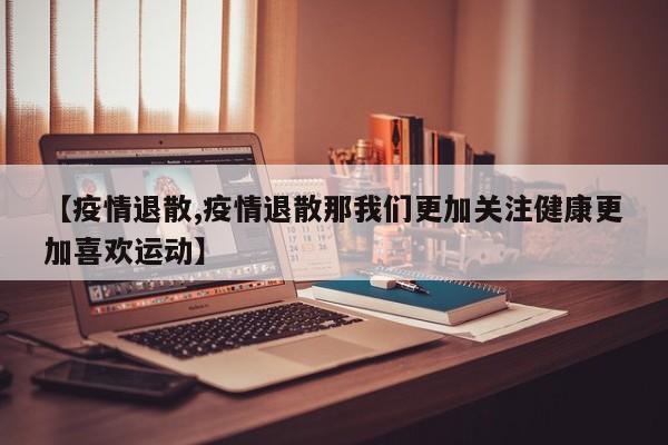 【疫情退散,疫情退散那我们更加关注健康更加喜欢运动】