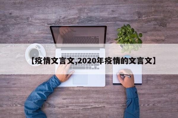 【疫情文言文,2020年疫情的文言文】