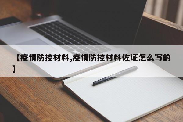 【疫情防控材料,疫情防控材料佐证怎么写的】