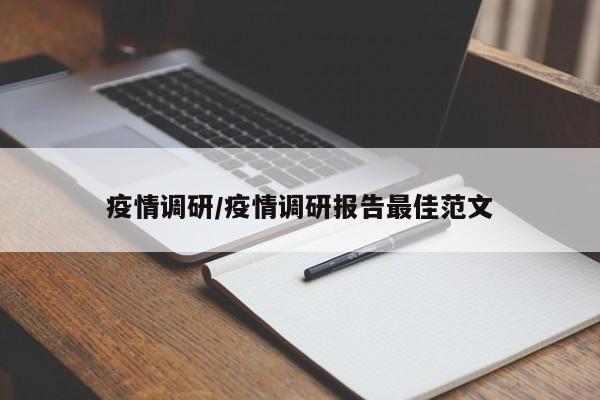 疫情调研/疫情调研报告最佳范文