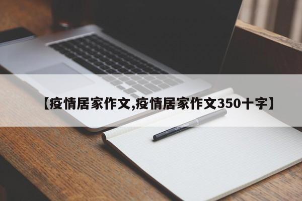 【疫情居家作文,疫情居家作文350十字】