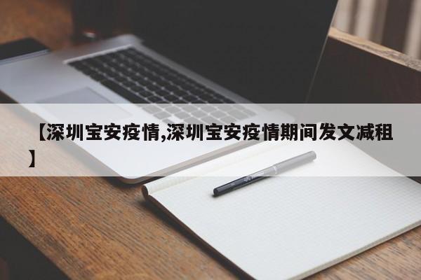 【深圳宝安疫情,深圳宝安疫情期间发文减租】