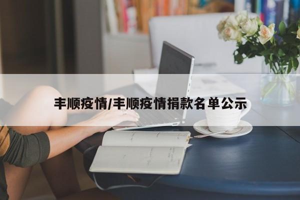 丰顺疫情/丰顺疫情捐款名单公示