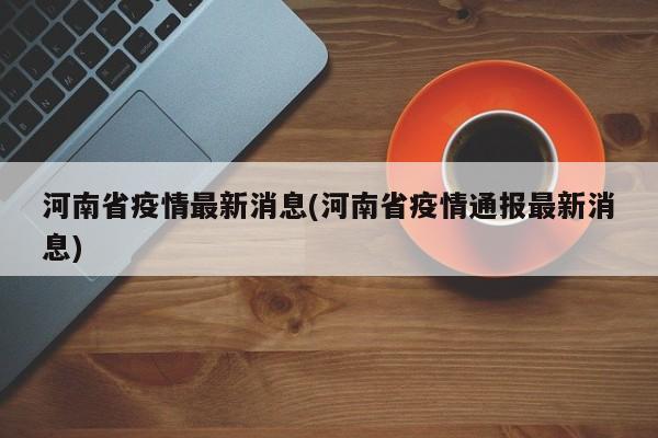 河南省疫情最新消息(河南省疫情通报最新消息)