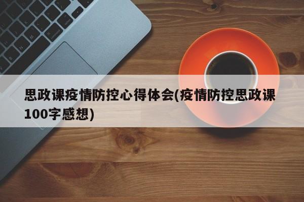 思政课疫情防控心得体会(疫情防控思政课 100字感想)