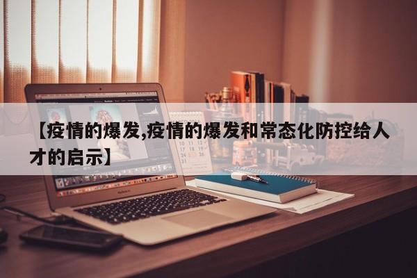 【疫情的爆发,疫情的爆发和常态化防控给人才的启示】