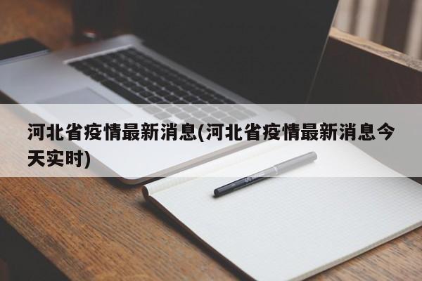 河北省疫情最新消息(河北省疫情最新消息今天实时)