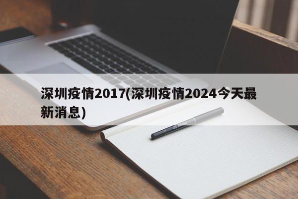 深圳疫情2017(深圳疫情2024今天最新消息)