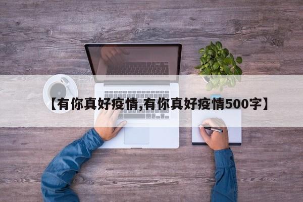 【有你真好疫情,有你真好疫情500字】