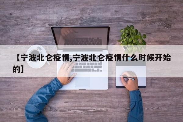 【宁波北仑疫情,宁波北仑疫情什么时候开始的】