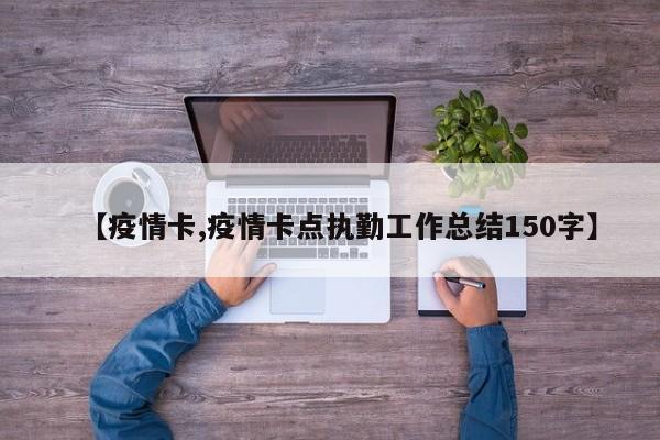 【疫情卡,疫情卡点执勤工作总结150字】