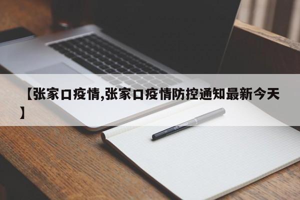 【张家口疫情,张家口疫情防控通知最新今天】