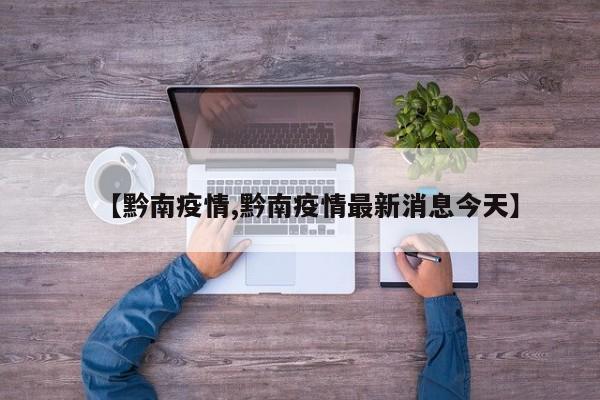 【黔南疫情,黔南疫情最新消息今天】