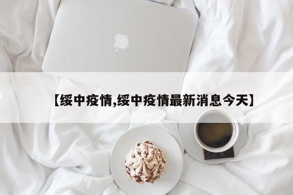 【绥中疫情,绥中疫情最新消息今天】