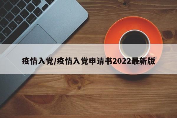 疫情入党/疫情入党申请书2022最新版