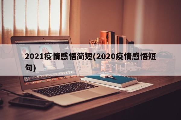 2021疫情感悟简短(2020疫情感悟短句)