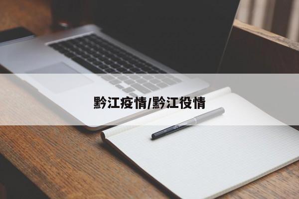 黔江疫情/黔江役情