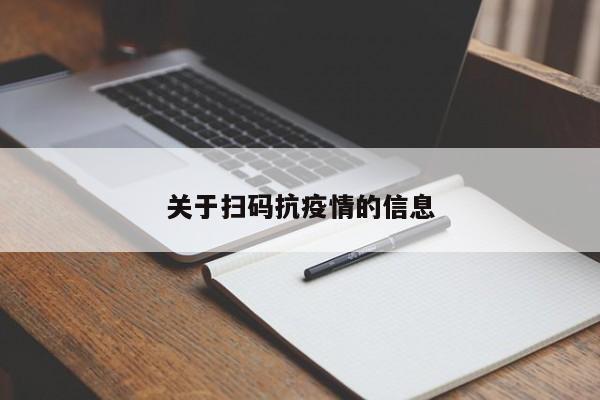 关于扫码抗疫情的信息